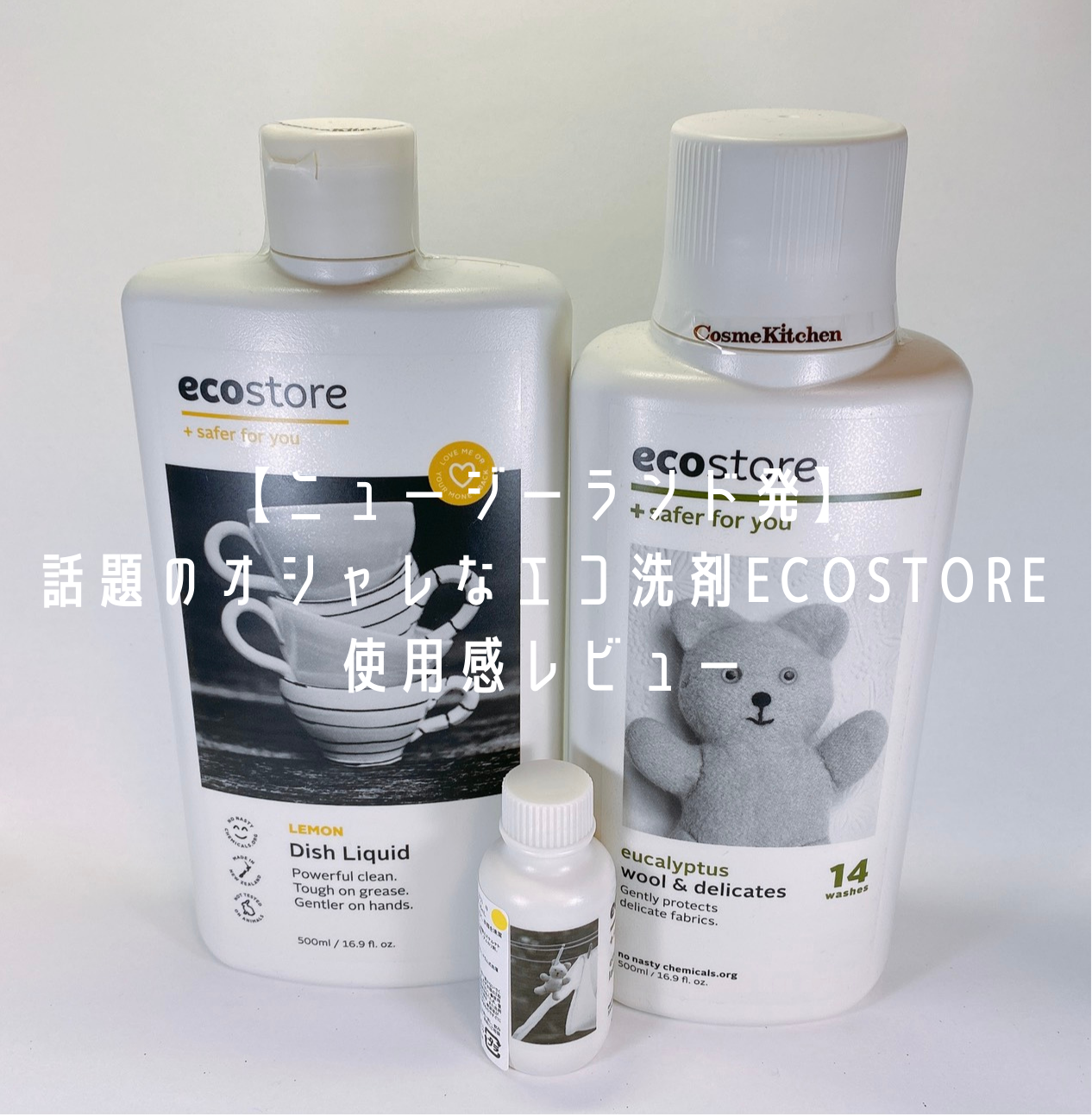 ecostore 食器用洗剤＆衣類用洗剤】パッケージのおしゃれさに惹かれて